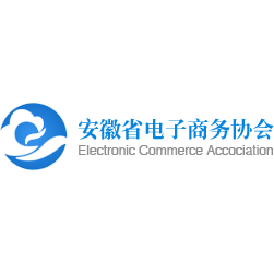 安徽省电子商务协会