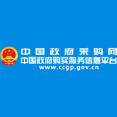 中国政府采购网