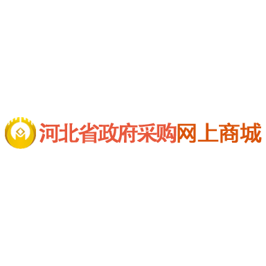 河北省政府采购网上商城