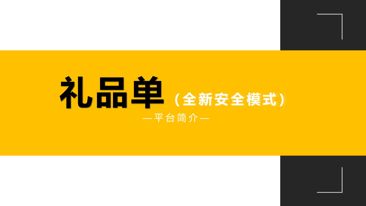 礼品单补单平台(非佣金单)